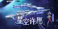 《CF》星空许愿活动介绍