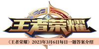 《王者荣耀》2023年3月6日每日一题答案介绍