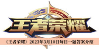 《王者荣耀》2023年3月10日每日一题答案介绍