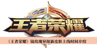 《王者荣耀》镜玫瑰异探新皮肤上线时间介绍