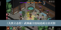 《大侠立志传》武林霸主结局达成方法介绍