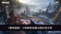 《黎明觉醒》工程师呓语藏宝图位置介绍