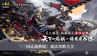 《三国志战棋版》战法攻略大全