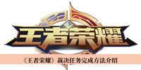 《王者荣耀》裁决任务完成方法介绍