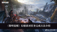 《黎明觉醒》幻想派对任务完成方法介绍