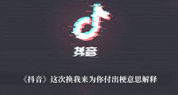 《抖音》这次换我来为你付出梗意思解释