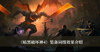 《暗黑破坏神4》装备词缀效果介绍