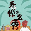 看你怎么秀免广告下载