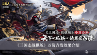 《三国志战棋版》万箭齐发效果介绍