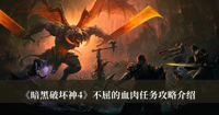 《暗黑破坏神4》不屈的血肉任务攻略介绍