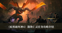 《暗黑破坏神4》饿馋亡灵任务攻略介绍