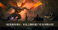 《暗黑破坏神4》圣光之御的遗产任务攻略介绍