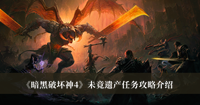 《暗黑破坏神4》未竟遗产任务攻略介绍