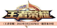 《王者荣耀》2023年3月23日每日一题答案介绍