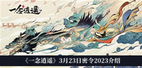 《一念逍遥》3月23日密令2023介绍