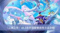 《云顶之弈》s8.5小小迅捷蟹获得方法介绍