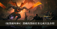 《暗黑破坏神4》潜藏的黑暗任务完成方法介绍