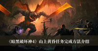 《暗黑破坏神4》山上黄昏任务完成方法介绍