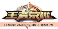 《王者荣耀》2023年3月24日每日一题答案介绍