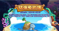 《洛克王国》给海龟的信活动攻略介绍