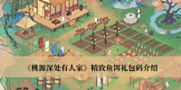 《桃源深处有人家》精致鱼饵礼包码介绍