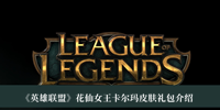 《英雄联盟》花仙女王卡尔玛皮肤礼包介绍