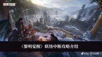 《黎明觉醒》联络中断攻略介绍