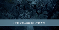 《生化危机4重制版》攻略大全
