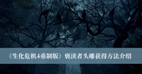《生化危机4重制版》亵渎者头雕获得方法介绍