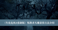 《生化危机4重制版》叛教者头雕获得方法介绍