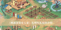 《桃源深处有人家》孔明灯礼包码介绍