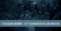 《生化危机4重制版》行尸走肉悬赏任务完成攻略介绍