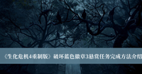 《生化危机4重制版》破坏蓝色徽章3悬赏任务完成方法介绍