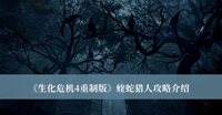《生化危机4重制版》蝰蛇猎人攻略介绍