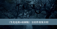 《生化危机4重制版》全挂件效果介绍
