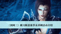 《剑网三》横刀断浪赛季末冲刺活动介绍