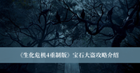 《生化危机4重制版》宝石大盗攻略介绍