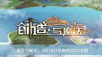 《创造与魔法》3月28日兑换码2023介绍