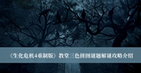 《生化危机4重制版》教堂三色拼图谜题解谜攻略介绍