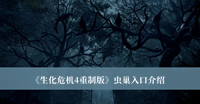 《生化危机4重制版》虫巢入口介绍
