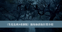 《生化危机4重制版》独角仙获取位置介绍