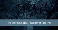 《生化危机4重制版》游荡的尸体攻略介绍