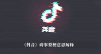 《抖音》碍事梨梗意思解释