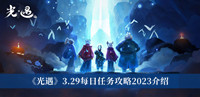 《光遇》3.29每日任务攻略2023介绍