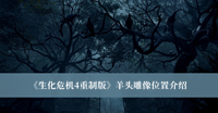《生化危机4重制版》羊头雕像位置介绍