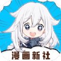 漫画新社app免费下载安卓