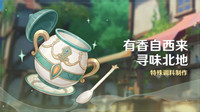 《原神》有香自西来寻味北地活动介绍