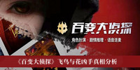 《百变大侦探》飞鸟与花凶手真相分析