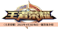 《王者荣耀》2023年4月3日每日一题答案介绍