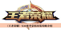 《王者荣耀》S30赛季蒙恬出装攻略介绍